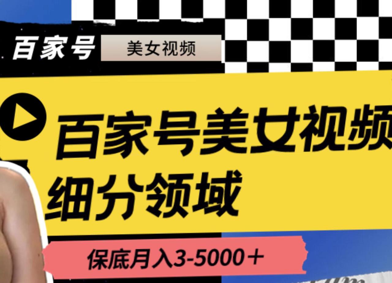 百家号美女视频细分领域玩法，只需搬运去重，月保底3-5000＋-星火微能网