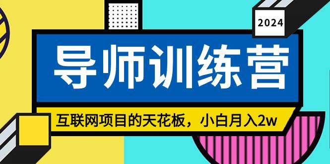《导师训练营》精准粉丝引流的天花板，小白月入2w-星火微能网