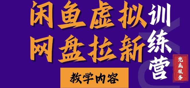 闲鱼虚拟网盘拉新训练营，两天快速人门，长久稳定被动收入，要在没有天花板的项目里赚钱-星火微能网