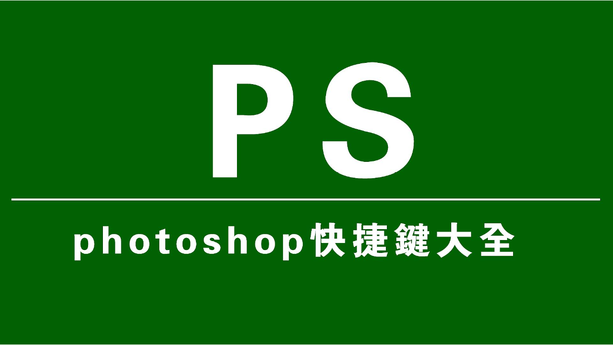 Photoshop快捷键大全-微能