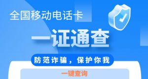 工信部、支付宝、微信上线“一证通查”，支持电信、移动、联通、虚拟运营商-微能