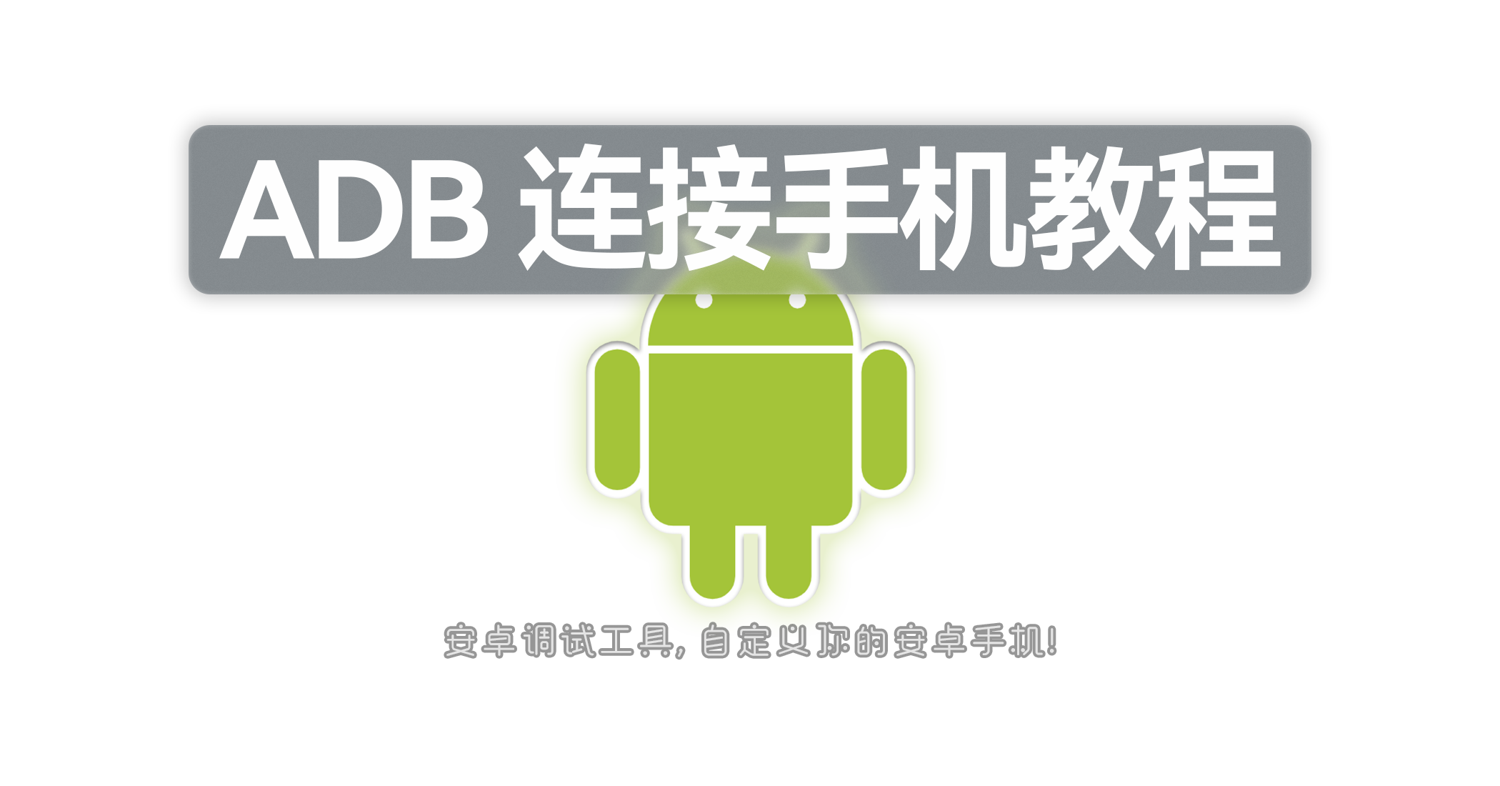 ADB 连接手机教程-微能