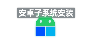 Windows 11 安卓子系统安装(内附一键安装APK/工具)-微能