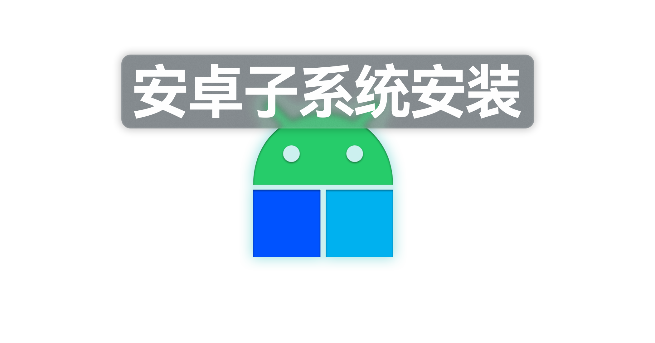 Windows 11 安卓子系统安装(内附一键安装APK/工具)-微能