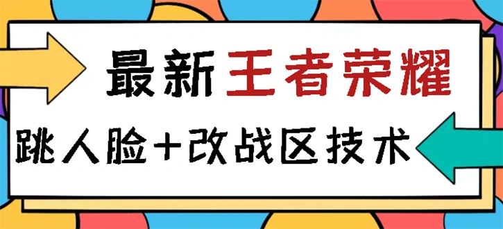 王者荣耀跳人脸技术+改战区技术教程，一份教程卖50，一天能卖5-15份-微能