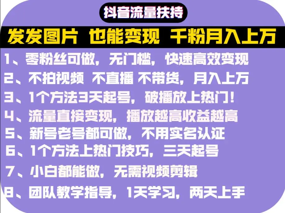 抖音发图就能赚钱：千粉月入上万实操文档-微能