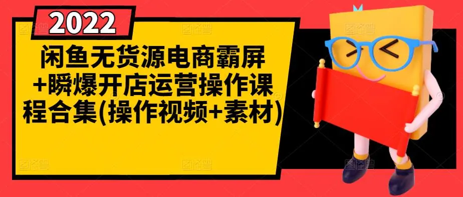 闲鱼无货源电商霸屏 瞬爆开店运营操作课程合集-微能