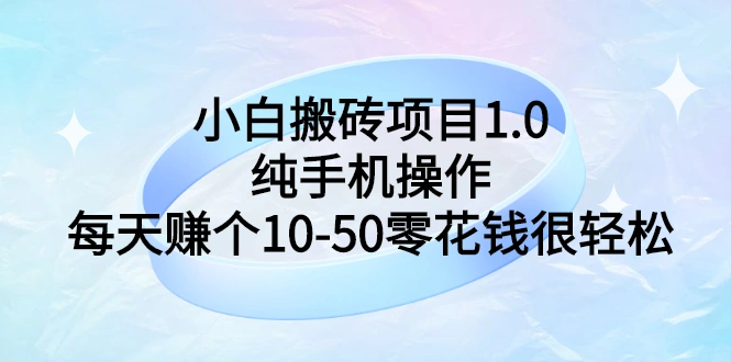 小白搬砖项目1.0，纯手机操作，每天赚个10-50零花钱很轻松-微能