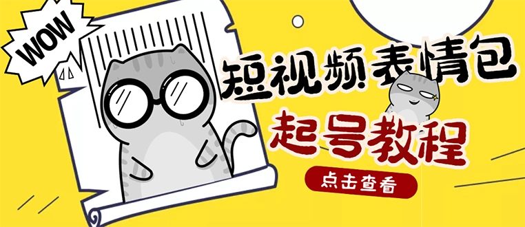 外面卖1288快手抖音表情包项目，按播放量赚米【内含一万个表情包素材】-微能