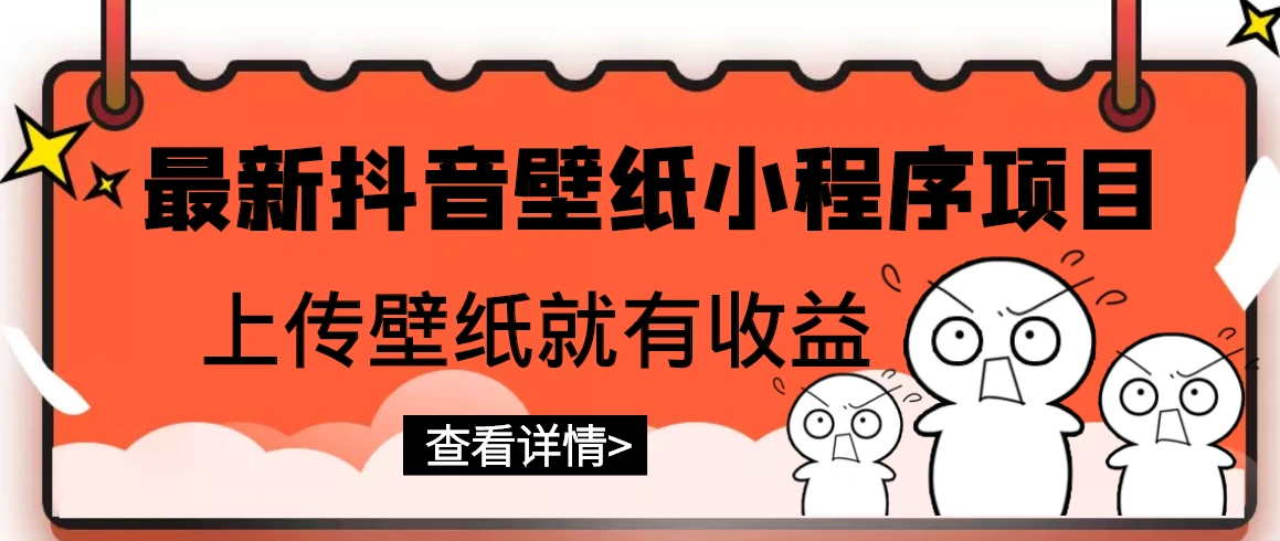 最新抖音壁纸小程序项目，上传壁纸就有收益【躺赚收益】-微能