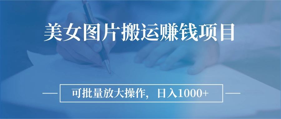 图片搬运赚钱项目，可批量放大操作，日入1000+-微能