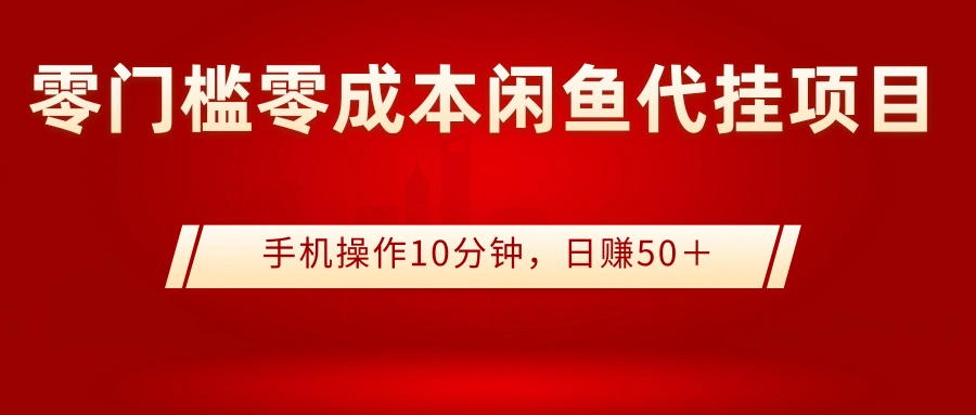 0门槛0成本闲鱼代挂项目，手机操作10分钟，日赚50＋-微能