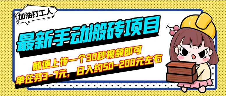 最新手动搬砖项目，随便上传一个30秒视频就行，简单操作日入50-200-微能