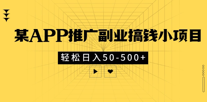 某APP推广副业搞钱小项目，轻松日入50-500+（可以一直玩下去）-微能