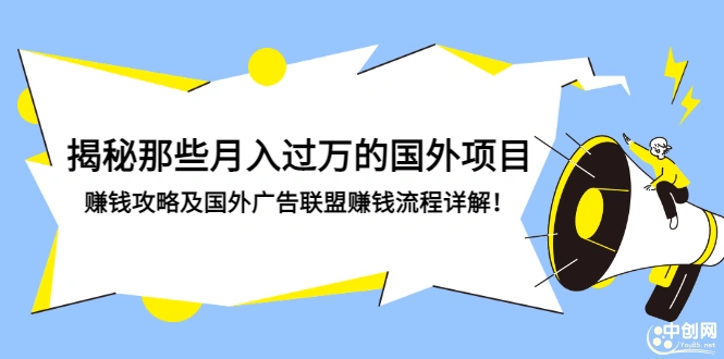 揭秘那些月入过万的国外项目，赚钱攻略及国外广告联盟赚钱流程详解-微能