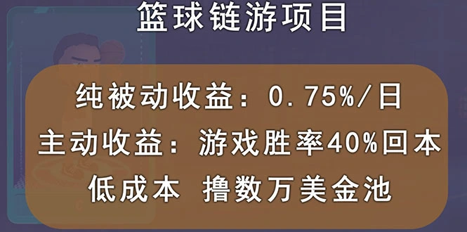 国外区块链篮球游戏项目，被动收益日0.75%，撸数万美金-微能