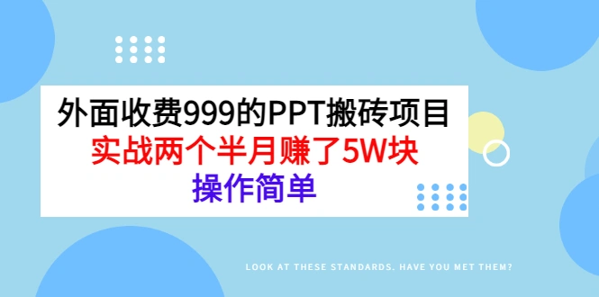 外面收费999的PPT搬砖项目：实战两个半月赚了5W块，操作简单-微能