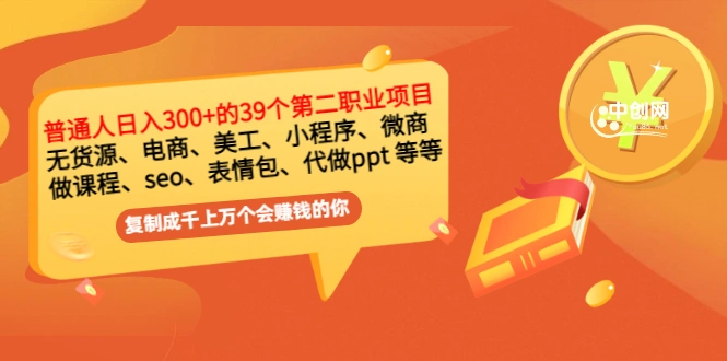 普通人日入300+年入百万+39个副业项目：无货源、电商、小程序、微商 等等-微能