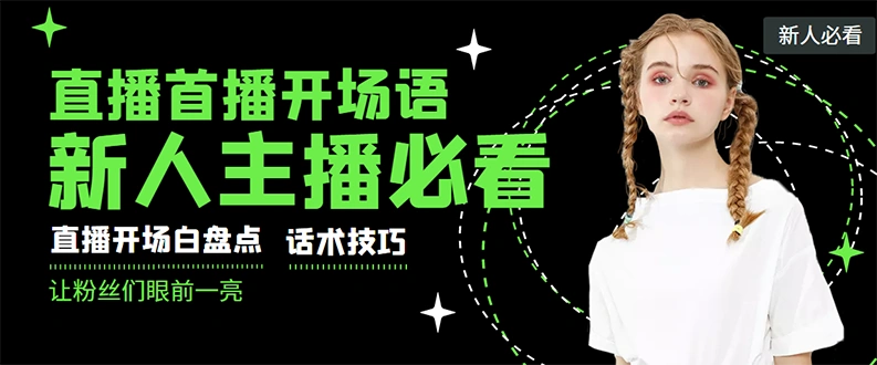 外面卖698块很火热的一套新人主播直播学习教材：光卖这套教材，一天赚69800-微能