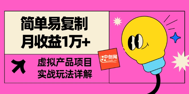 [某付费文章] 简单易复制 月收益1万+虚拟产品项目，实战玩法详解（附教程）-微能