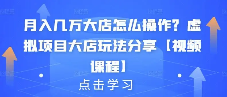 月入几万大店怎么操作？虚拟项目大店玩法-微能