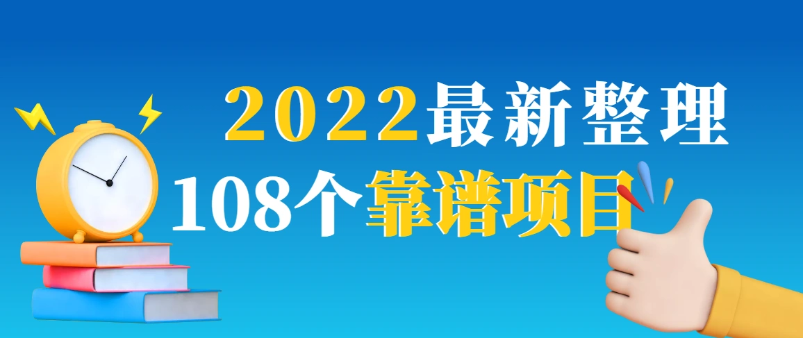 最新整理108个热门项目：日入580+月赚10W+精准落地，不割韭菜-微能