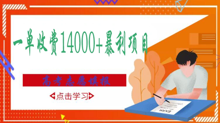 高考志愿填报技巧规划师，一单收费14000+暴利项目-微能