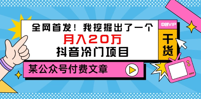 某公众号付费文章《全网首发！我挖掘出了一个月入20万的抖音冷门项目》-微能