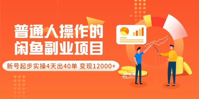 普通人操作的《闲鱼副业项目》新号起步实操4天出40单，变现12000+-微能