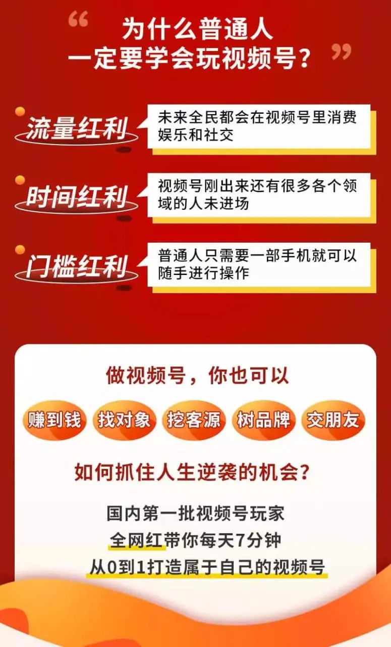 视频号赚钱全攻略，普通人也能操作 每天7分钟月入1W+（58节视频课）插图2