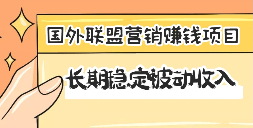 国外联盟营销赚钱项目，长期稳定被动收入月赚1000美金【视频教程】无水印-微能