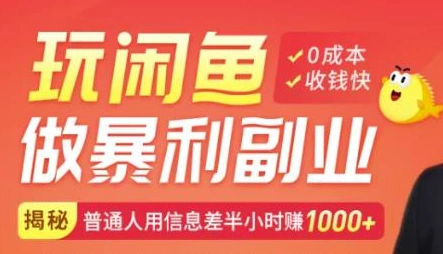 【闲鱼无货源赚钱】一部手机开启闲鱼副业，0成本用信息差日赚1000+-微能