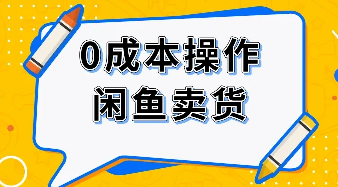 【月入3W+的闲鱼副业模式】，一部手机就能操作，适合所有想赚钱的人-微能