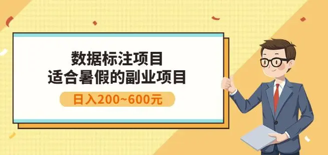 副业赚钱：人工智能数据标注项目，简单易上手，小白也能日入200+-微能