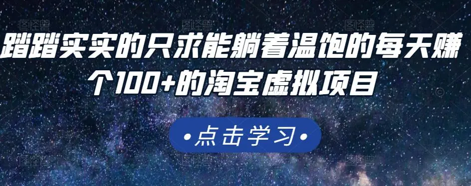 踏踏实实的只求能躺着温饱的每天赚个100+的淘宝虚拟项目，适合新手-微能