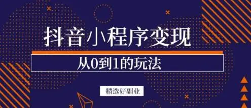 抖音小程序一个能日入300+的副业项目，变现、起号、素材、剪辑-微能