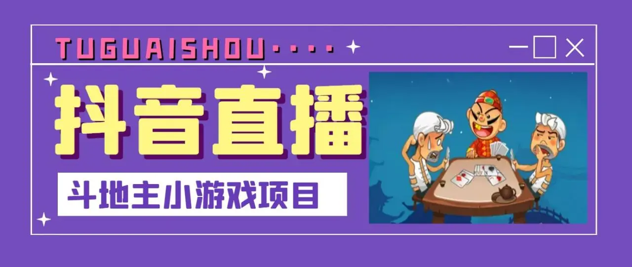 抖音斗地主小游戏直播项目，无需露脸，新手主播可做，流量大每天大几千收入-微能