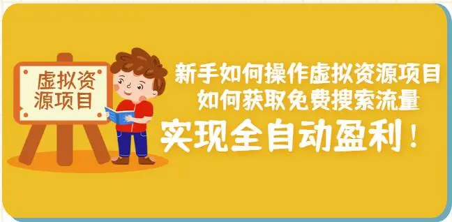 新手如何操作虚拟资源项目：如何获取免费搜索流量，实现全自动盈利-微能