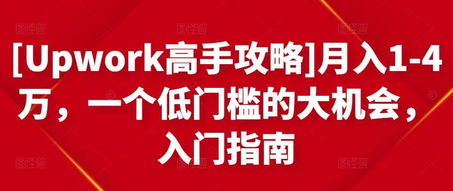 [Upwork高手攻略]月入1-4万，一个低门槛的大机会，入门指南-微能