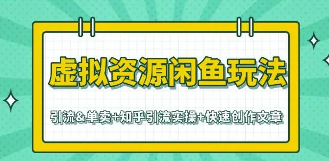 千城闲鱼虚拟项目VIP课程，卖出自动上架解放双手-微能