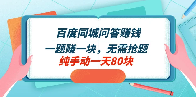 百度同城问答赚钱项目：一题赚一块，无需抢题，实测纯手动一天80块-微能