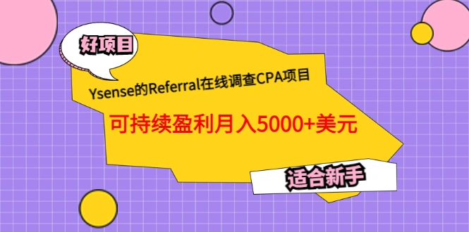 Ysense的Referral在线调查CPA项目，可持续盈利月入5000+美元，适合新手-微能