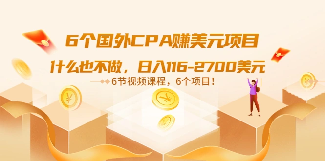 6个国外CPA赚美元项目：什么也不做，日入116-2700美元（6节视频课）插图
