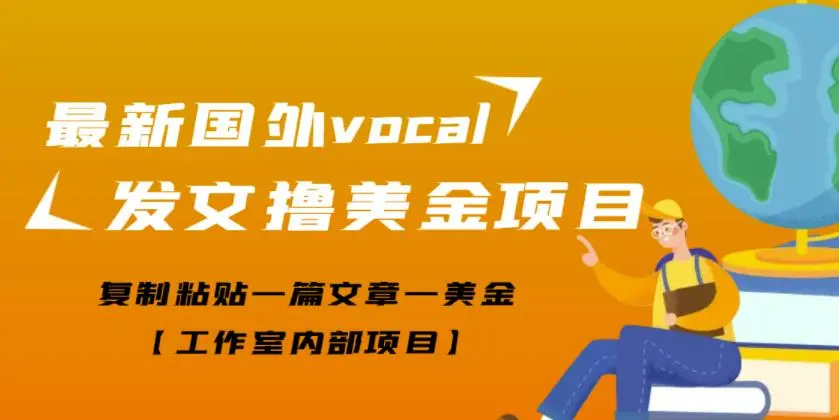 最新国外vocal发文撸美金项目，复制粘贴一篇文章一美金【工作室内部项目】-微能