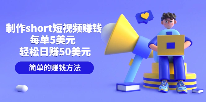 制作short短视频赚钱，每单5美元 轻松日赚50美元 简单的赚钱方法插图