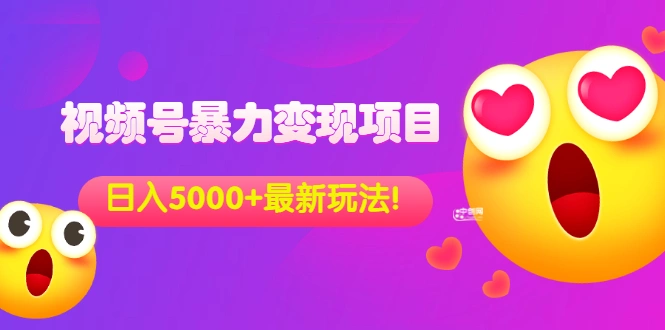 外面收费699的视频号暴力变现项目，日入5000+，简单易操作当天见效果-微能