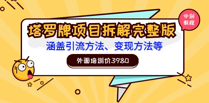 外面培训价3980的项目《塔罗牌项目拆解完整版：涵盖引流方法、变现方法等》-微能