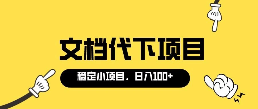 适合新手操作的付费文档代下项目，长期稳定，0成本日赚100＋（软件+教程）-微能