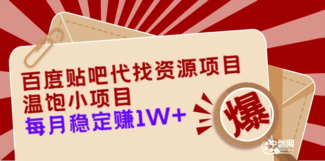 百度贴吧代找资源项目，温饱小项目，每个月稳定赚10000+【教程+工具】-微能