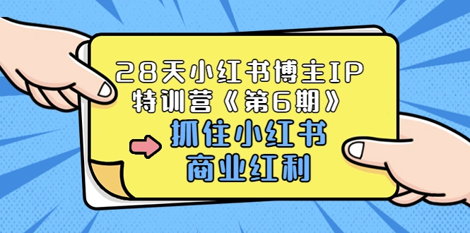 28天小红书博主IP特训营《第6期》，抓住小红书商业红利 (价值1999)-微能